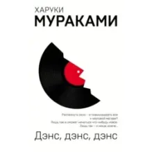 Дэнс, дэнс, дэнс