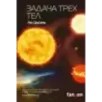 Задача трех тел Задача трех тел