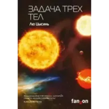 Задача трех тел