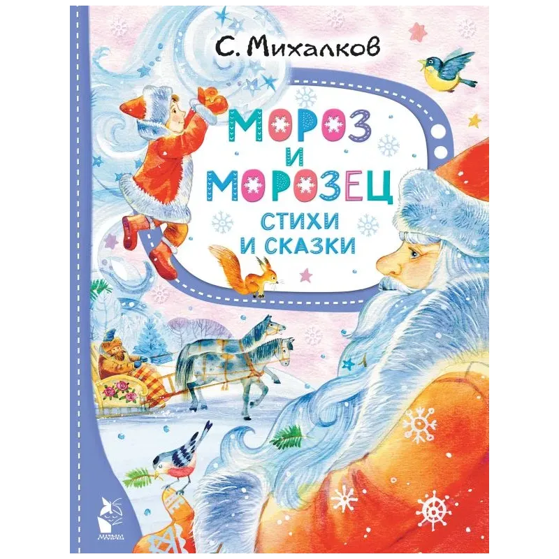 Мороз и Морозец. Стихи и сказки