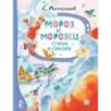 Мороз и Морозец. Стихи и сказки