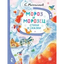Мороз и Морозец. Стихи и сказки
