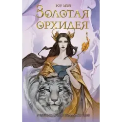 Золотая орхидея (1)