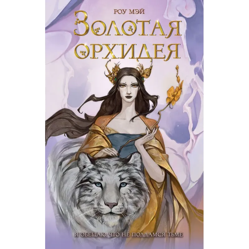 Золотая орхидея (1)