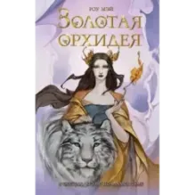 Золотая орхидея (1)