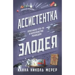 Ассистентка Злодея