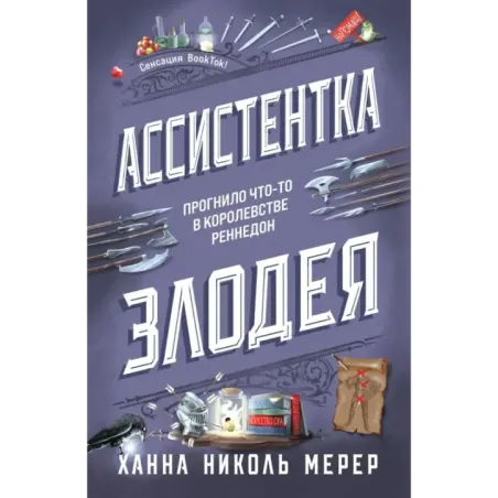 Ассистентка Злодея