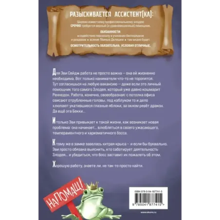 Ассистентка Злодея