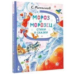 Мороз и Морозец. Стихи и сказки