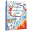Мороз и Морозец. Стихи и сказки