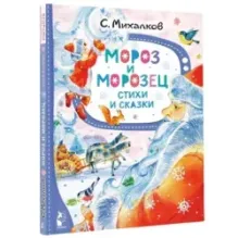 Мороз и Морозец. Стихи и сказки