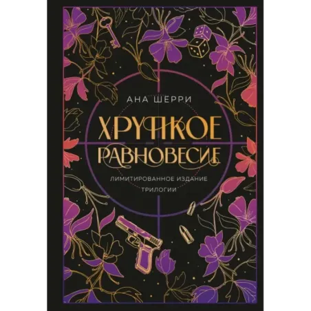 Хрупкое равновесие. Лимитированное издание трилогии