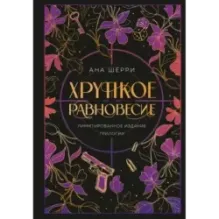 Хрупкое равновесие. Лимитированное издание трилогии