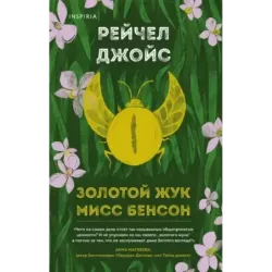Золотой жук мисс Бенсон