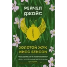 Золотой жук мисс Бенсон