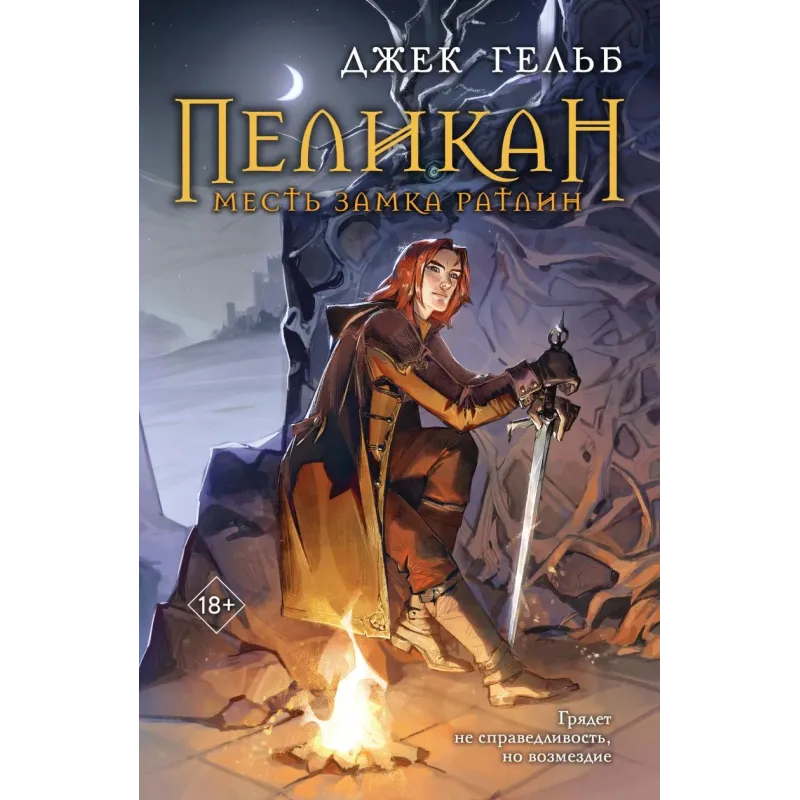Пеликан. Месть замка Ратлин