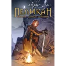Пеликан. Месть замка Ратлин
