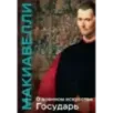 О военном искусстве. Государь. Коллекционное издание (уникальная технология с эффектом закрашенного обреза)