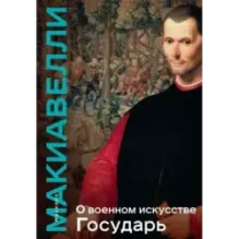О военном искусстве. Государь. Коллекционное издание (уникальная технология с эффектом закрашенного обреза)