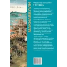 О военном искусстве. Государь. Коллекционное издание (уникальная технология с эффектом закрашенного обреза)