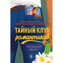 Тайный клуб романтиков