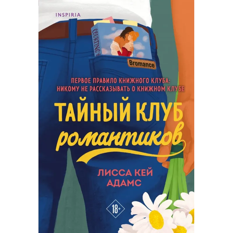 Тайный клуб романтиков