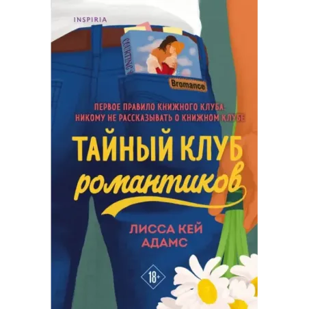 Тайный клуб романтиков