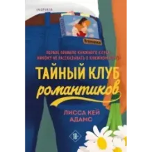 Тайный клуб романтиков