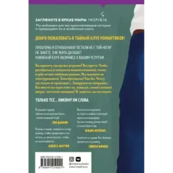 Тайный клуб романтиков