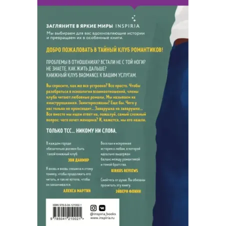 Тайный клуб романтиков