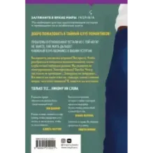 Тайный клуб романтиков