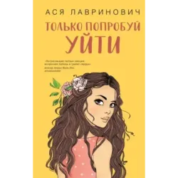 Только попробуй уйти