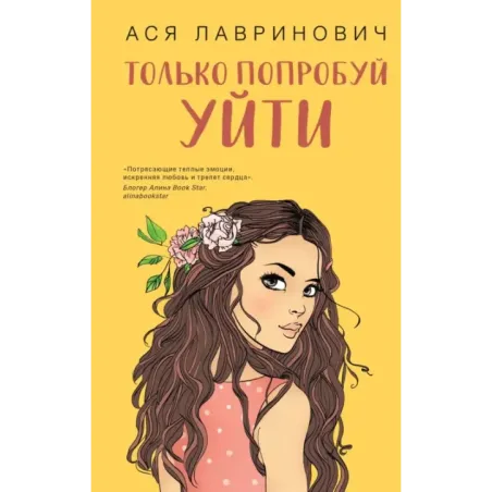 Только попробуй уйти