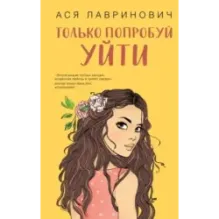 Только попробуй уйти