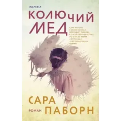 Колючий мед