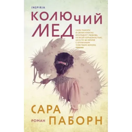 Колючий мед