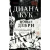 Новые Дебри Новые Дебри