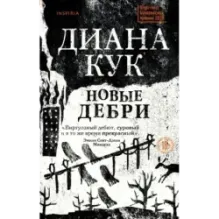 Новые Дебри