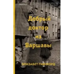Добрый доктор из Варшавы