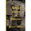 Добрый доктор из Варшавы