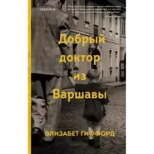 Добрый доктор из Варшавы