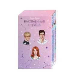 Влюбленные сердца комплект (подарочное оформление)