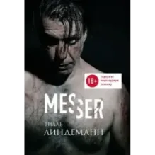 Messer (Нож. Лирика)