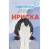Ириска