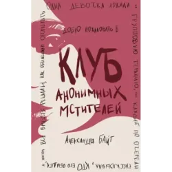 Клуб анонимных мстителей