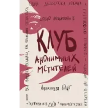 Клуб анонимных мстителей