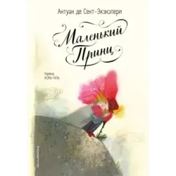 Маленький принц (ил. Б. Алеманья)
