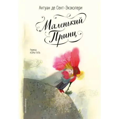 Маленький принц (ил. Б. Алеманья)