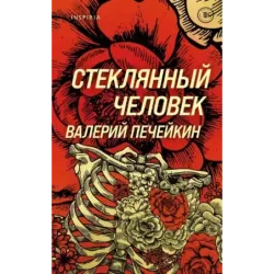 Стеклянный человек