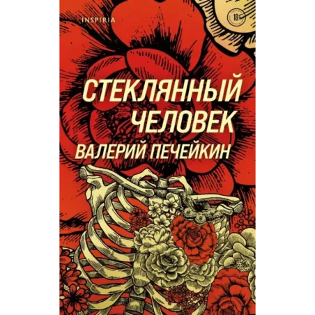 Стеклянный человек